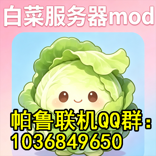 白菜服务器自用必装mod
