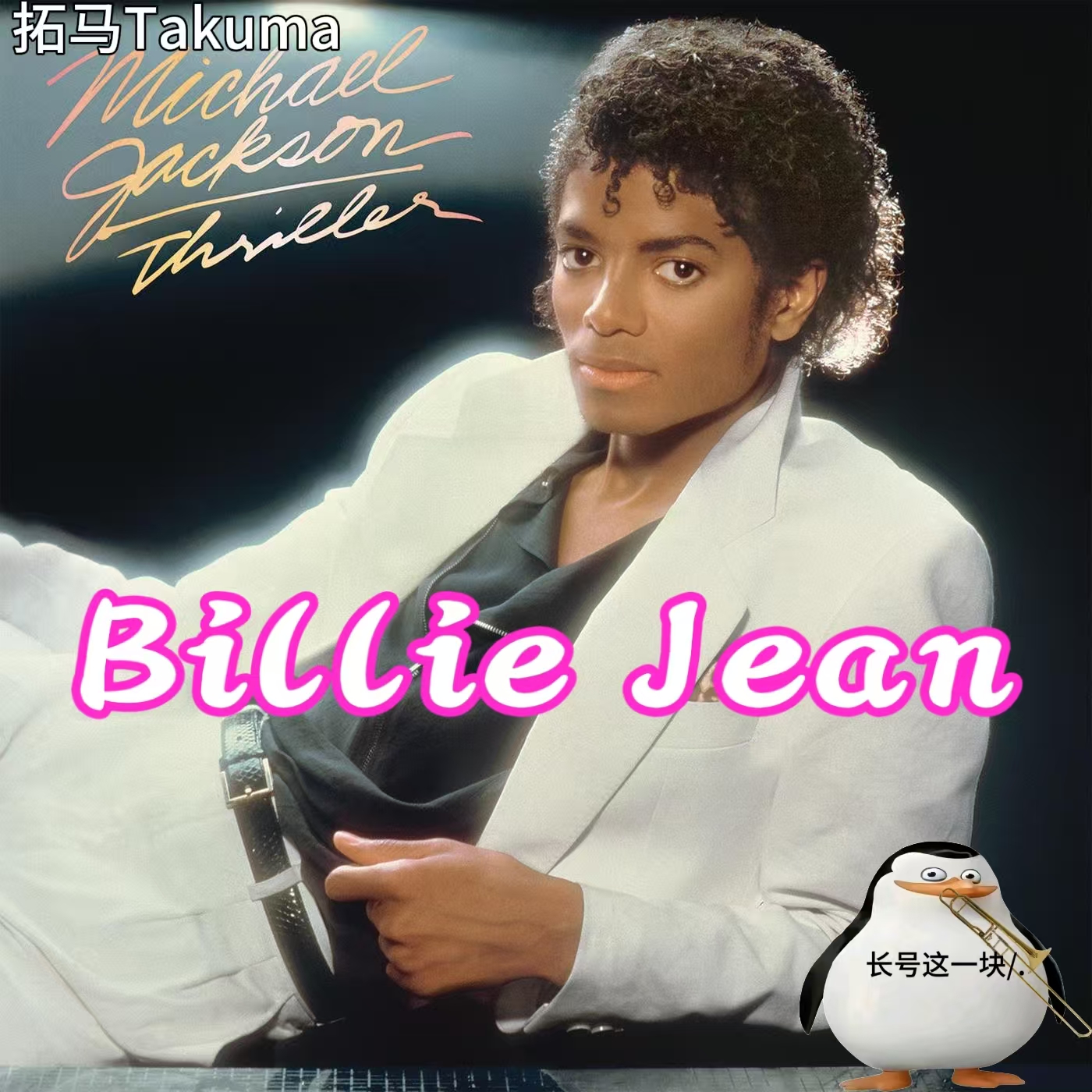  Billie Jean