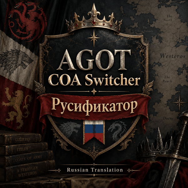 AGOT COA Switcher RU
