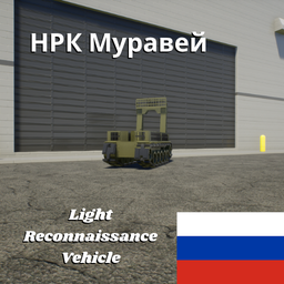 НРК Муравей