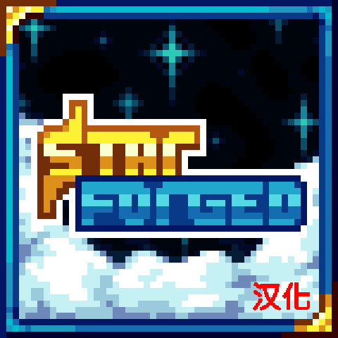 Starforged汉化补丁 – tModLoader Mod