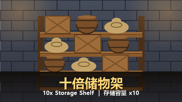 十倍储物架
