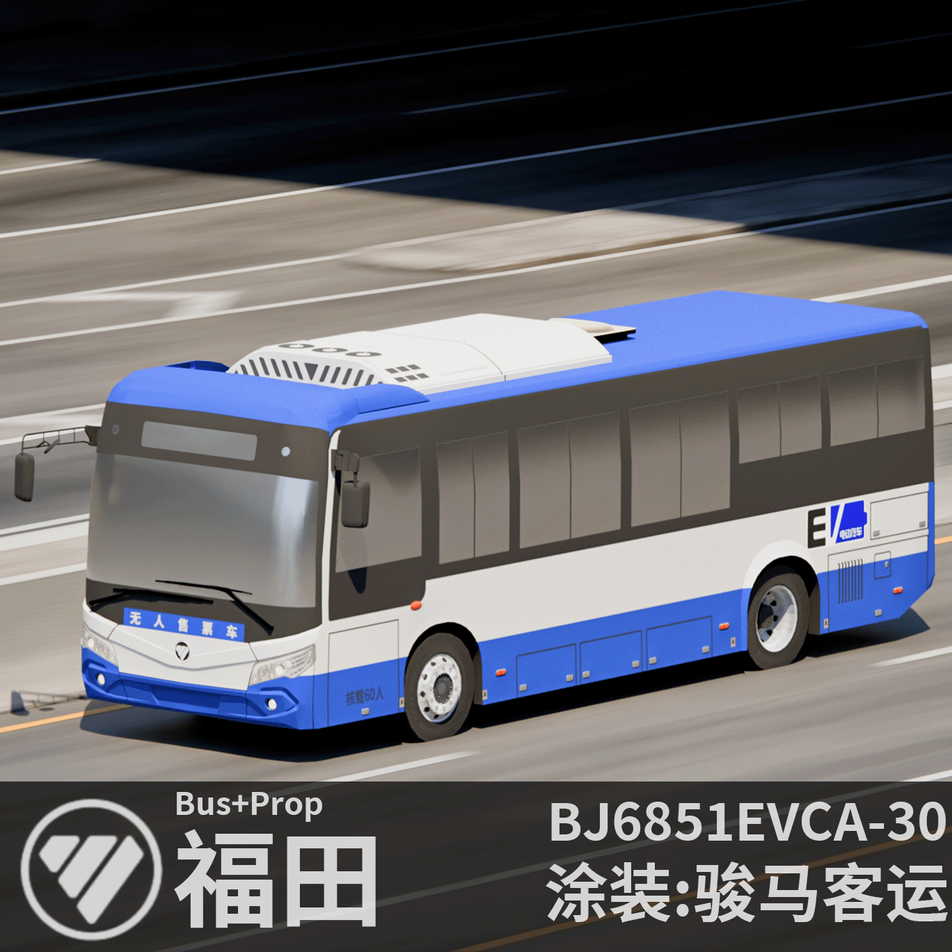 福田客车 BJ6851EVCA-30(萌子)/骏马客运 Bus+Prop