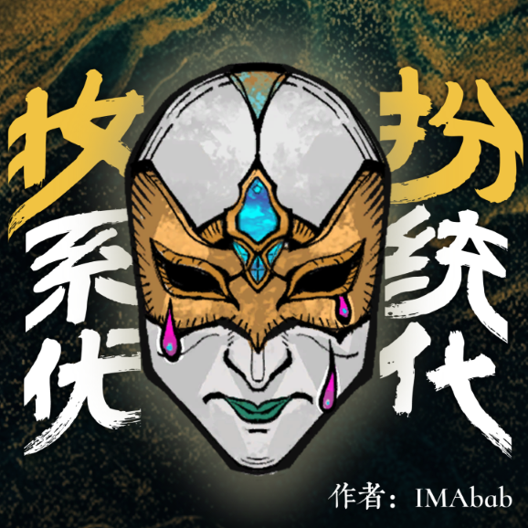 妆扮系统优化