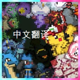 Pokemon Plushies 2.0中文翻译\Pokemon Plushies 2.0_CN preview