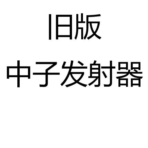 旧版中子发射器