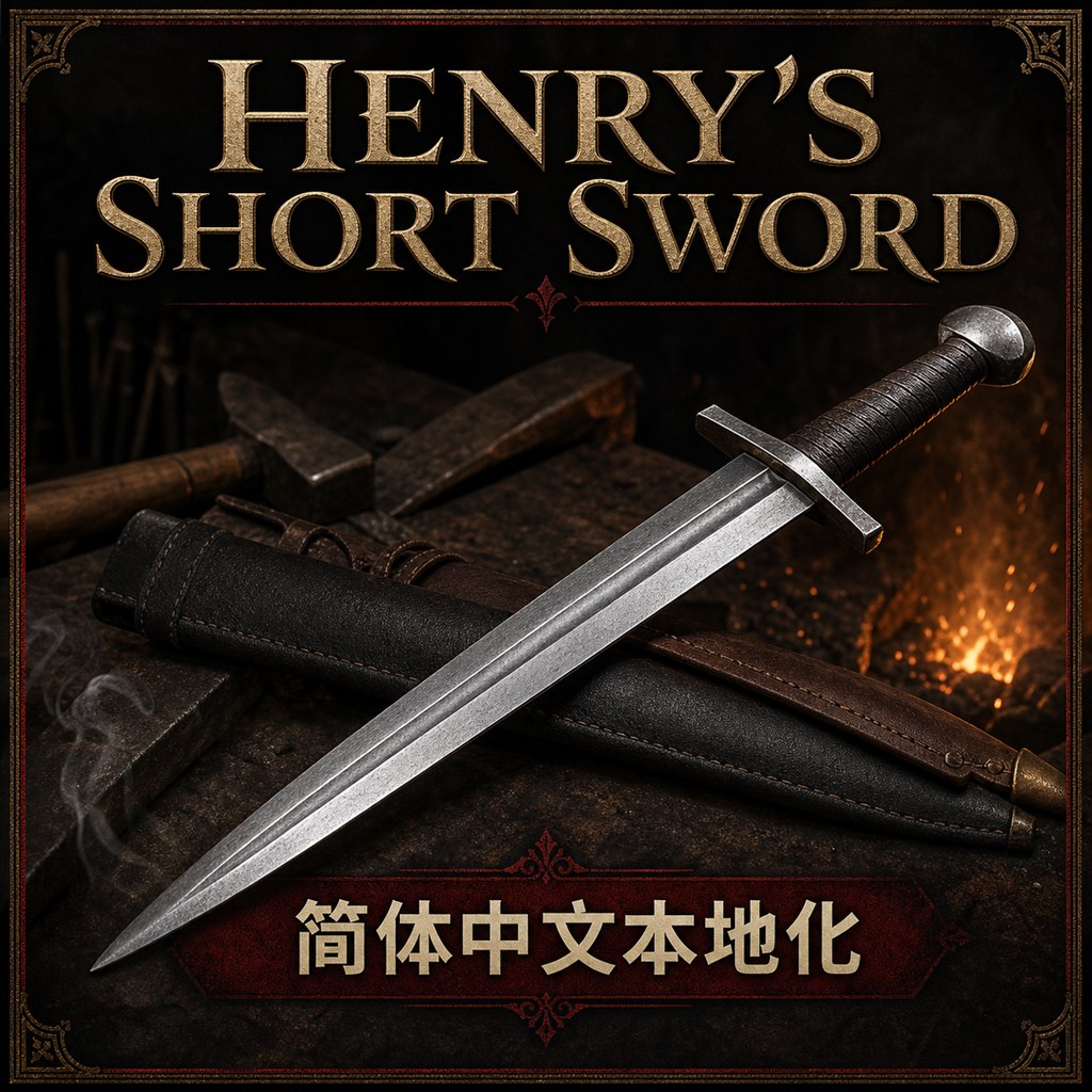 Henry's Short Sword - 简体中文
