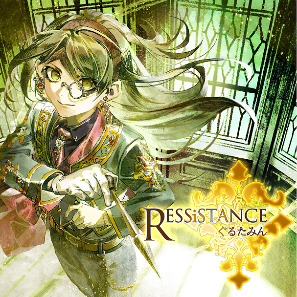 RESSiSTANCE - ぐるたみん