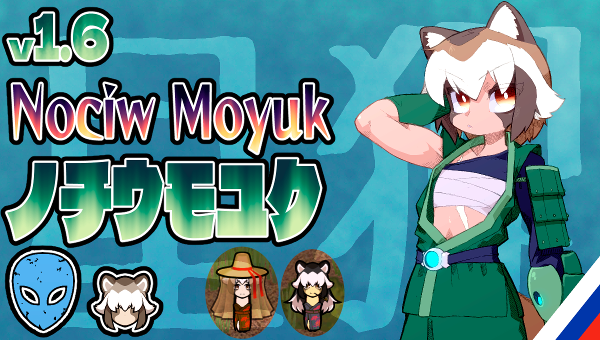 星狸 NociwMoyuk [RUS] [РУС]