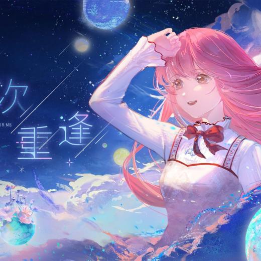 千万次重逢