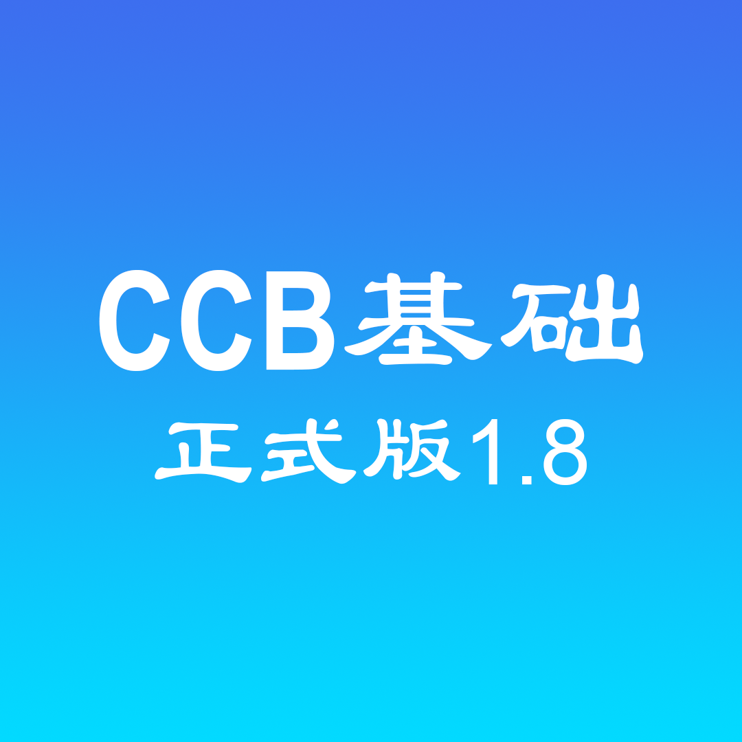 CCB正式版1.8 preview