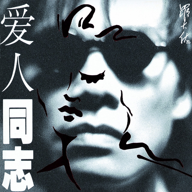 侏儒之歌 - 罗大佑