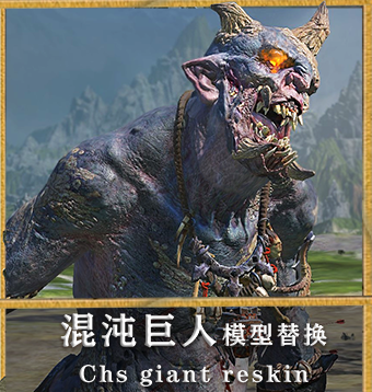混沌巨人模型替换（chs_giant_reskin）