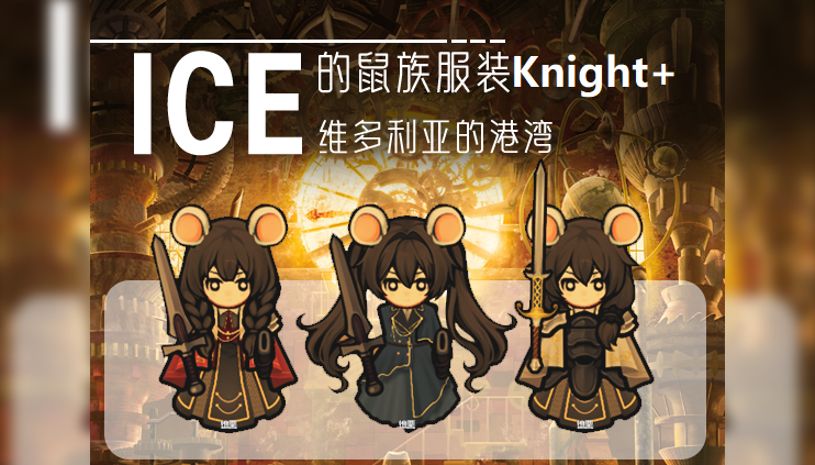 维多利亚 Ratkin Knights+