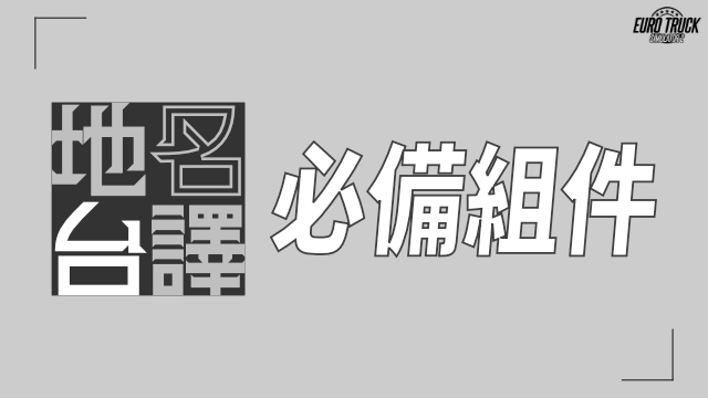 地名台譯 必備組件