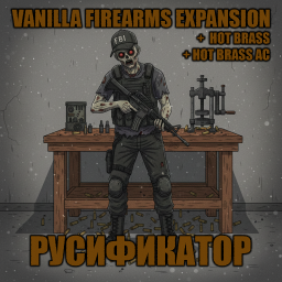 Vanilla Firearms Expansion + HB + HB AC [B42] - Русификация – Project Zomboid Mod