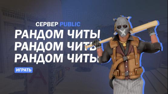 РАНДОМНЫЕ ЧИТЫ | ПАБЛИК СО СКИНАМИ – Counter-Strike 2 Mod