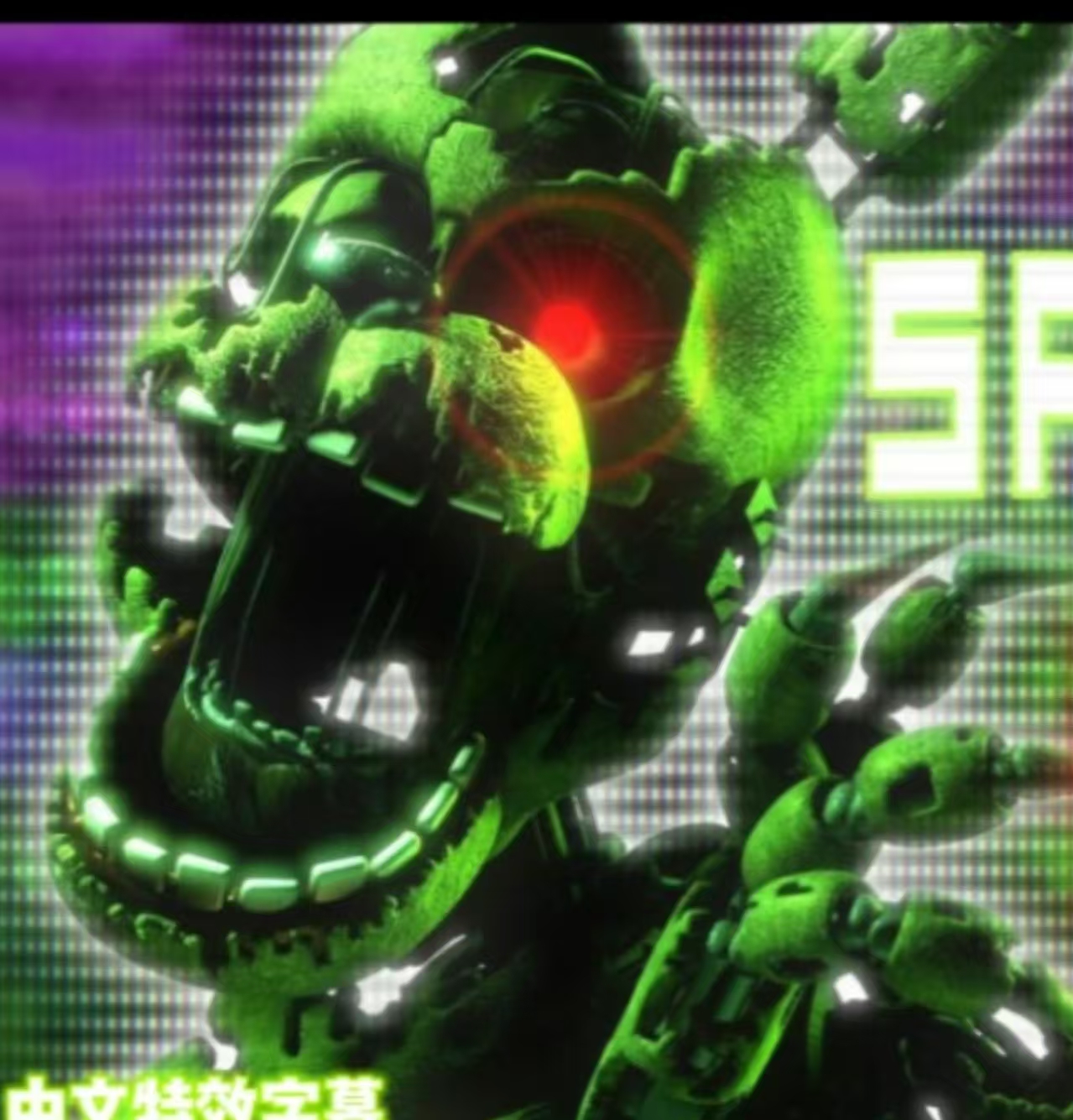 FNAF SONG Salvaged Rage(重燃的怒火）