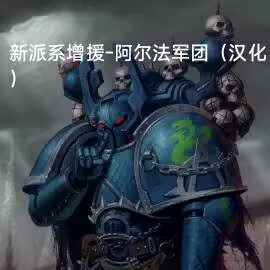 新派系增援-阿尔法军团(汉化)Reinforcements - New Faction - Alpha Legion SimplifiedChinese version preview