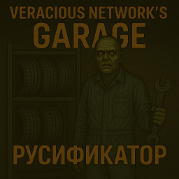 Veracious Network's Garage [B42] - Русификация – Project Zomboid Mod