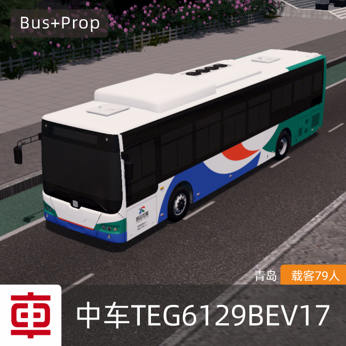 中车TEG6129BEV17-青岛 CRRC Bus Qingdao China
