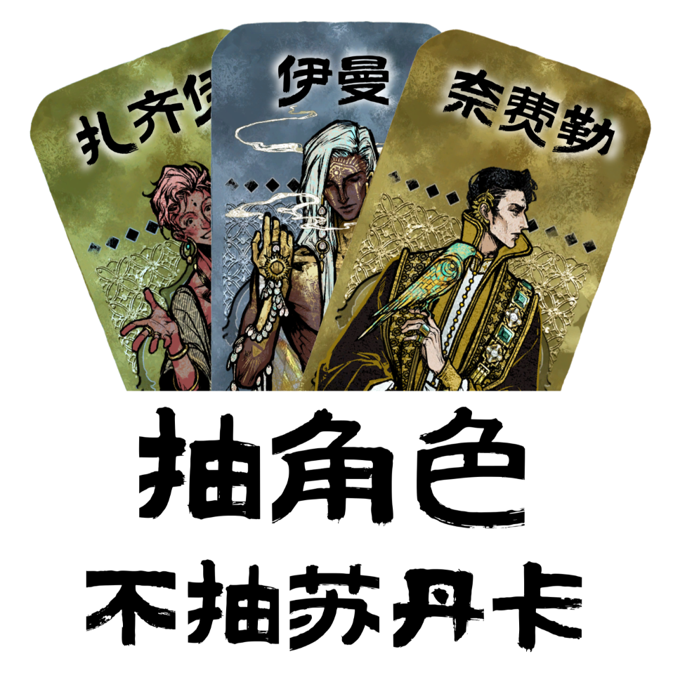 抽角色不抽苏丹卡