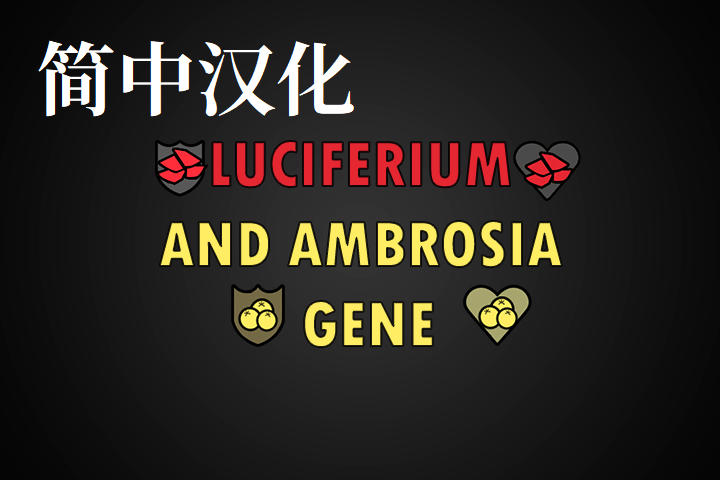 Luciferium and Ambrosia addiction 简体中文汉化