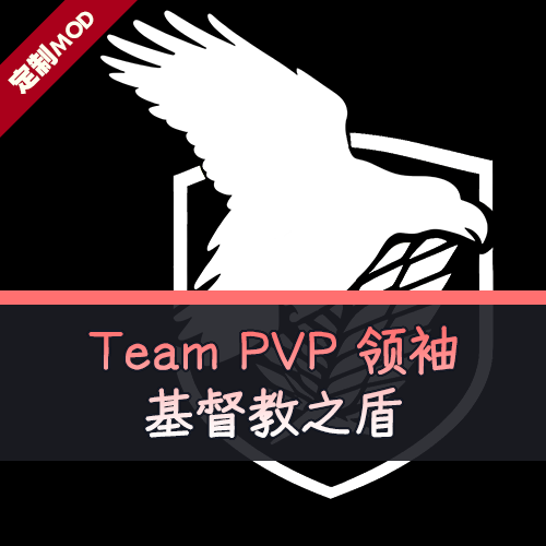Team PVP 领袖 基督教之盾