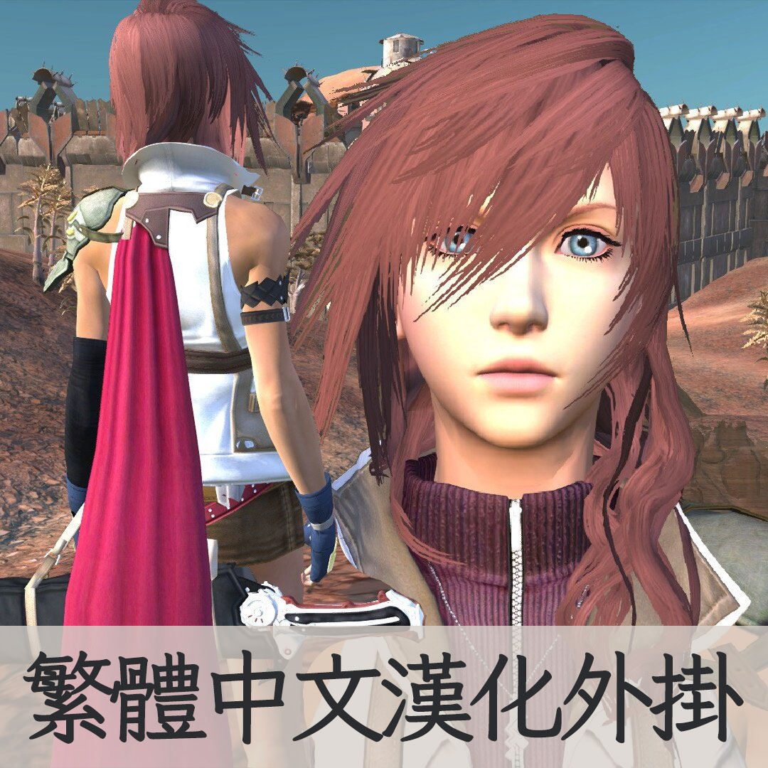 【機翻漢化・繁中】FFXIII: Lightning! TW