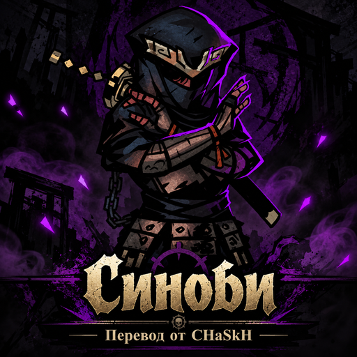 The Shinobi / Синоби — Russian Localization preview