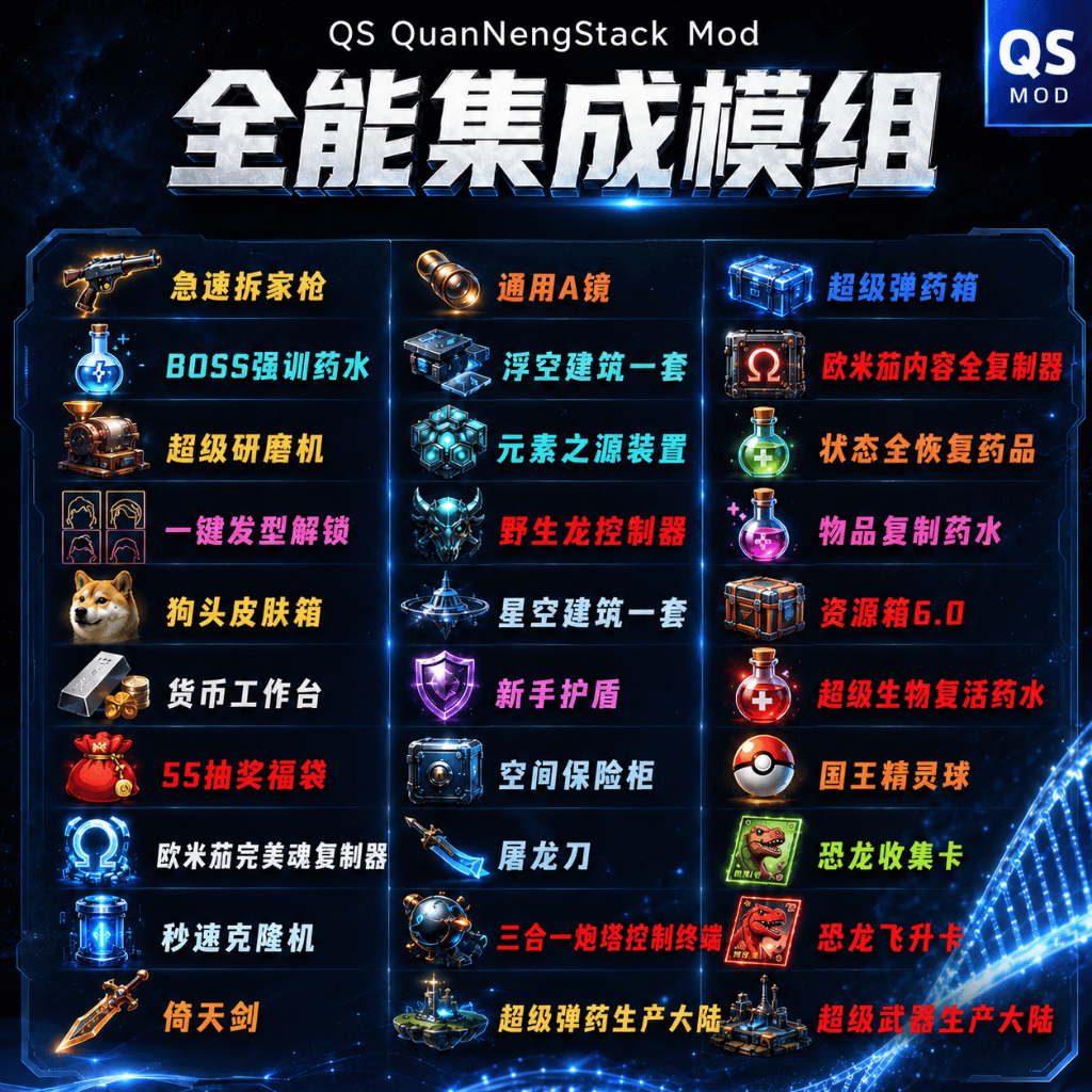 QS QuanNengStackMod(全能集成模组)V26.8 – ARK: Survival Evolved Mod