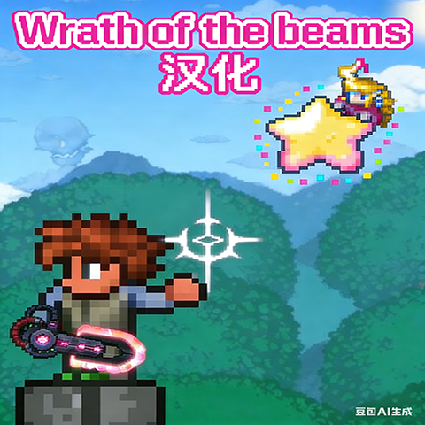 Wrathofthebeams汉化 – tModLoader Mod