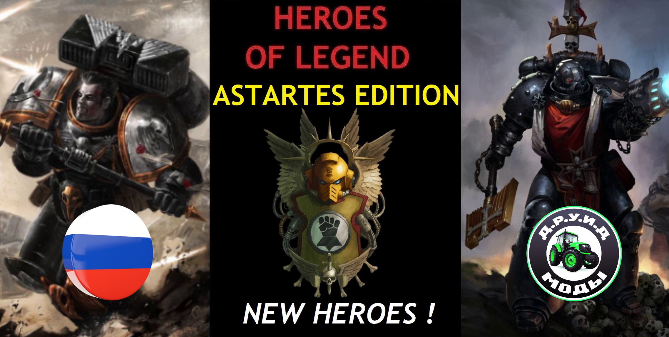 HEROES OF LEGEND - ASTARTES Edition (New Heroes) - русификатор к моду