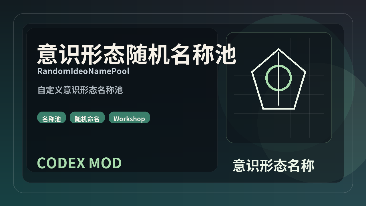 意识形态随机名称池