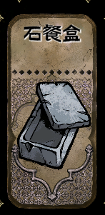 Aziz's Stone Lunchbox Rebalance - 铁头的石餐盒平衡调整 - ボランの石の弁当箱バランス調整