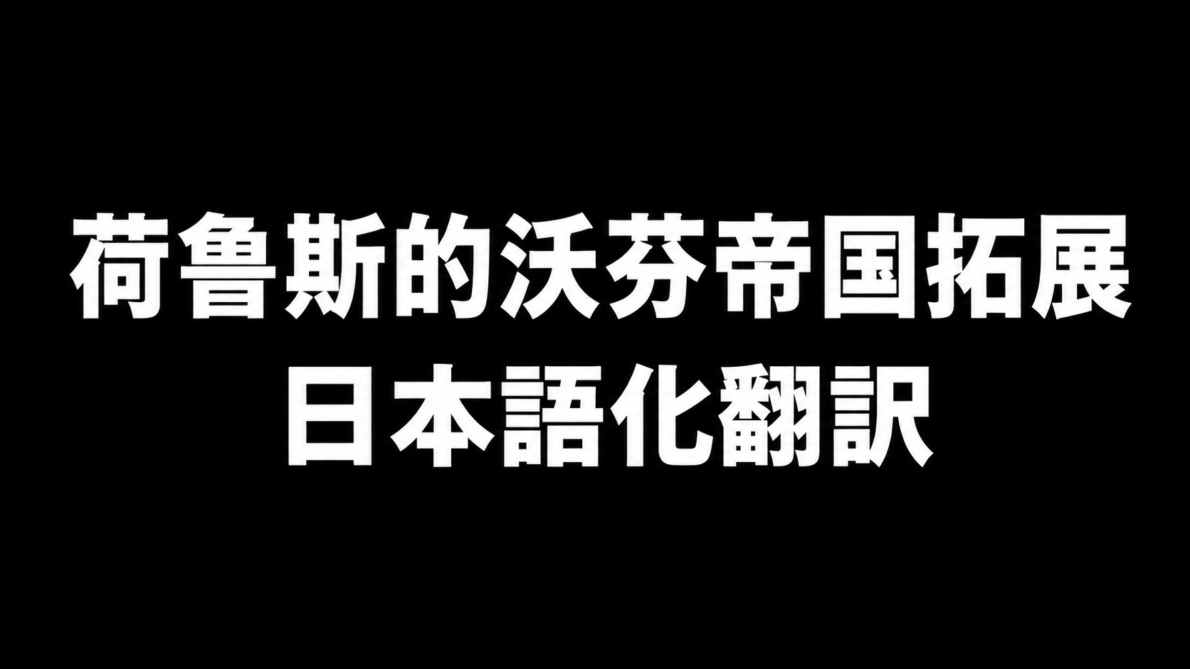 荷鲁斯的沃芬帝国拓展 日本語化翻訳
