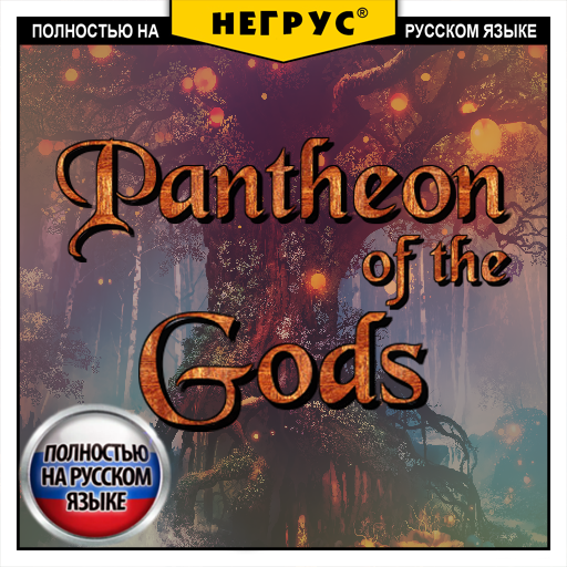 Pantheon of the Gods [RU]