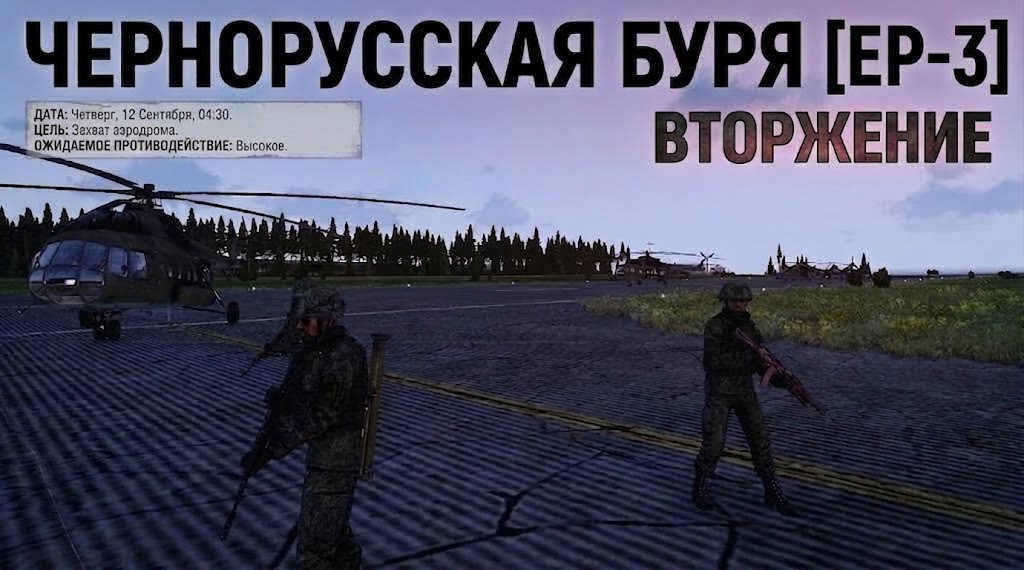 Чернорусская буря [EP-3] preview