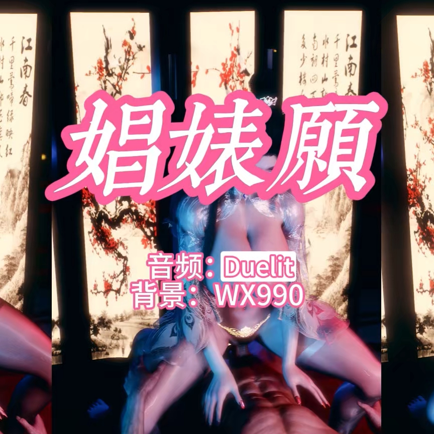 娼婊愿（淫词艳曲） preview