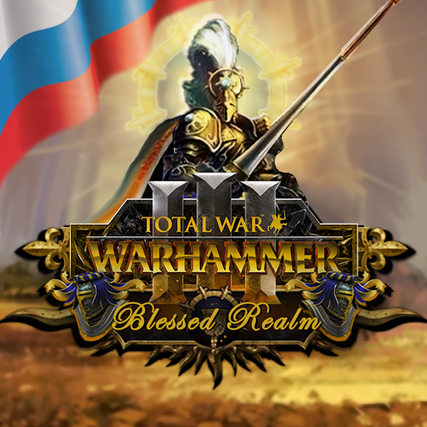 Русификация 神佑之国巴托兵种拓展（Bretonnia units pack）