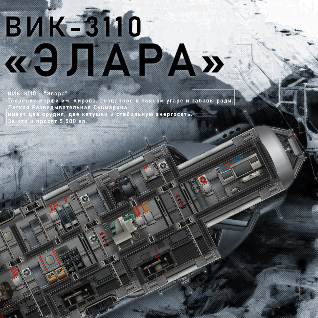 ВИК-3110 - Элара – Barotrauma Mod