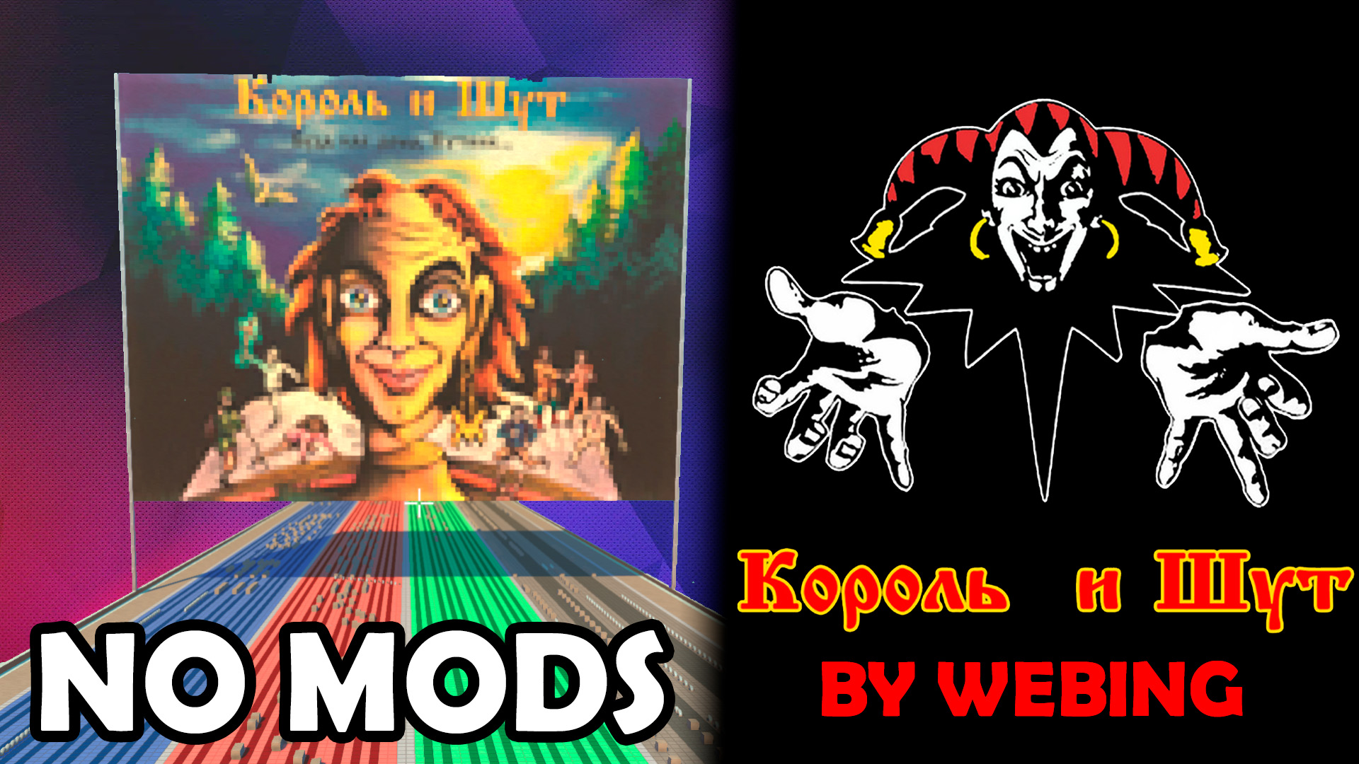 Король и Шут - Лесник