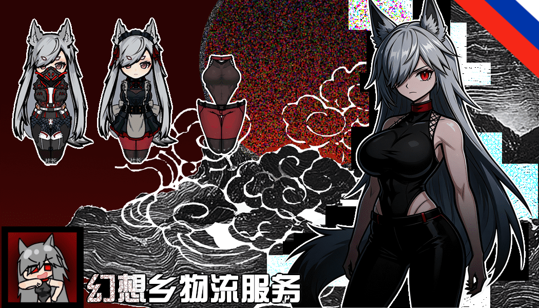 幻想乡物流服务 (Russian language)