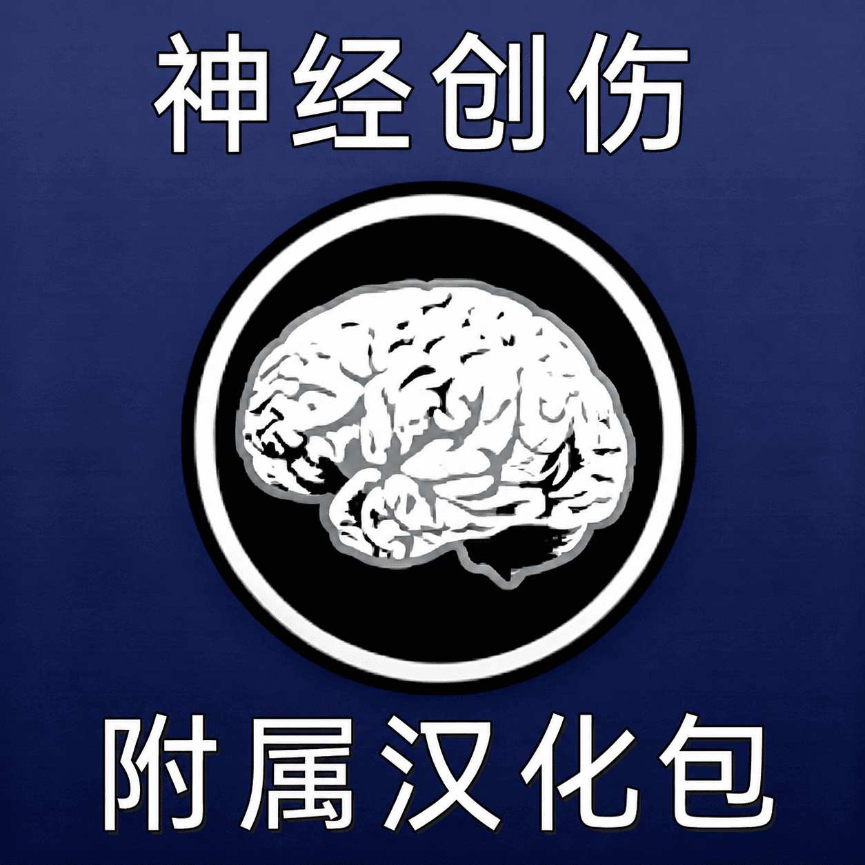 神经创伤 附属汉化包 – Barotrauma Mod
