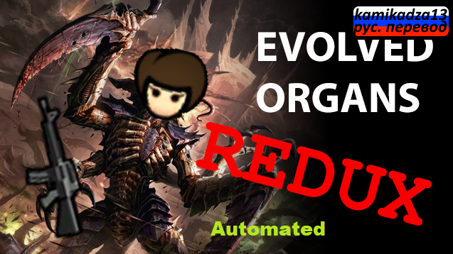 EvolvedOrgansRedux 1.5 rus mod preview for RimWorld