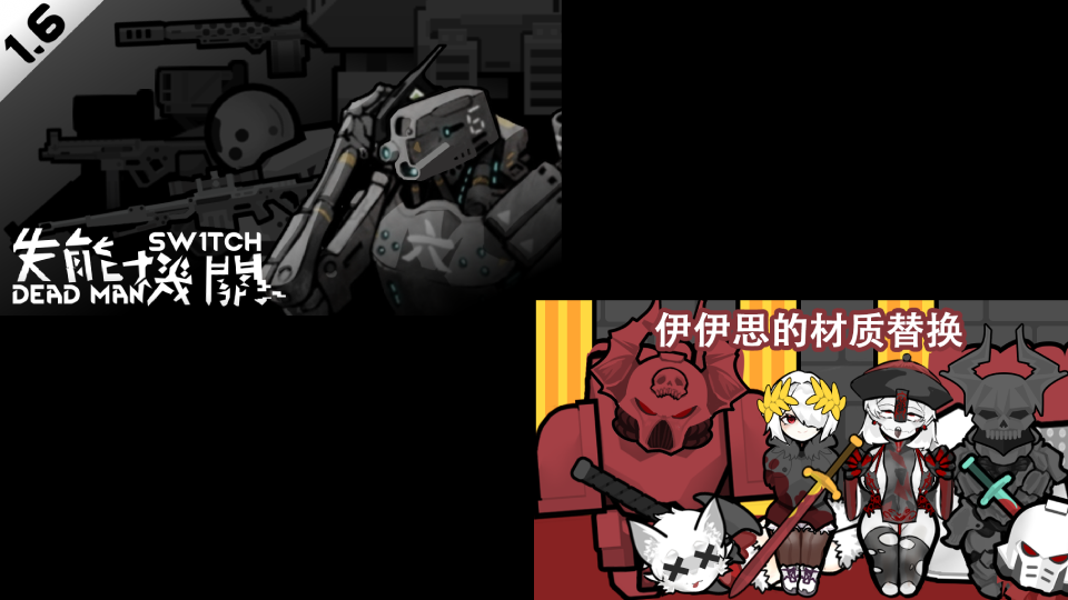 失能机关（伊伊思体型适配）