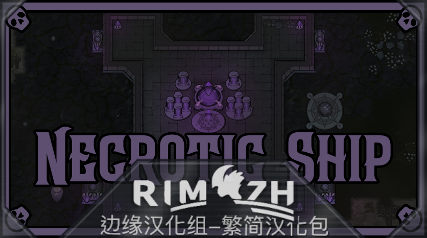 [Odyssey] Necrotic Ship_zh 死灵飞船 简&繁中文汉化包