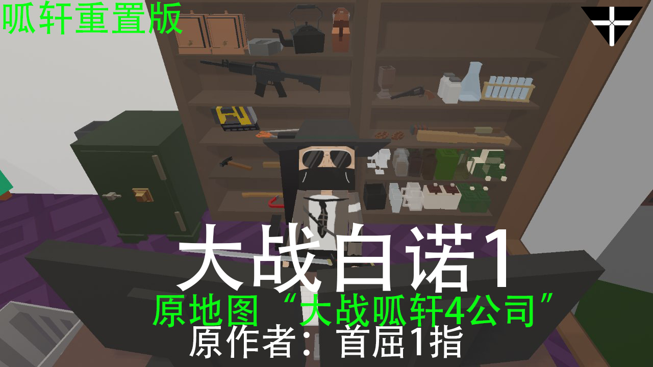 大战白诺1