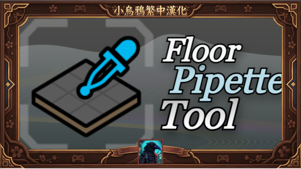 Floor Pipette Tool 繁體中文漢化