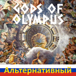 Боги Олимпа альтернативный Русский перевод